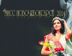Первую красавицу  определят на “Мисс  Новочебоксарск-2014” Мисс Новочебоксарск-2014 