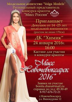 miss_Novochieboksarsk.jpgДевушек модельной внешности приглашают на кастинг конкурса “Мисс Новочебоксарск-2016” Мисс Новочебоксарск - 2016 