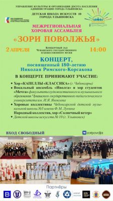 АфишаМежрегиональная хоровая ассамблея "Зори Поволжья" выступит в Чебоксарах 2 апреля  концерт 