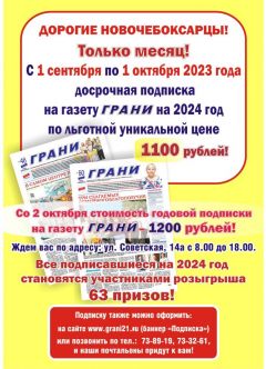 Открыта ДОСРОЧНАЯ ПОДПИСКА на газету “Грани” на 2024 год 