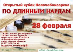 Нарды ждут любителей28 февраля пройдет открытый кубок Новочебоксарска по длинным нардам нарды 