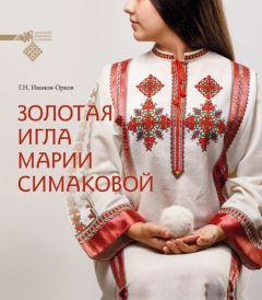 Золотая коллекция чувашской вышивки Книжный клуб 