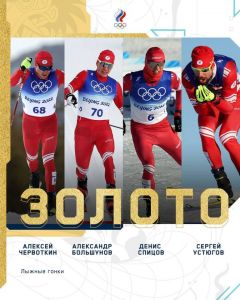 ПобедителиМужская сборная России по лыжным гонкам выиграла золото Пекина-22 Олимпиада - 2022 