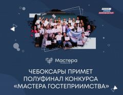 В Чебоксарах пройдёт полуфинал конкурса «Мастера гостеприимства» 