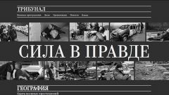 Сайт"Трибунал": создан сайт о преступлениях украинских неонацистов спецоперация 