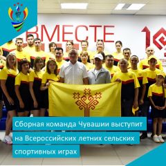 Сборная ЧувашииСборная Чувашии примет участие в XIII Всероссийских летних сельских спортивных играх сельские игры 