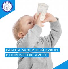 О работе молочной кухни Новочебоксарска молочная кухня 