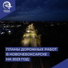 Какие дороги отремонтируют в Новочебоксарске в этом году