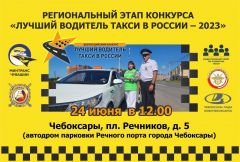 Лучший водитель такси24 июня в Чебоксарах состоится региональный этап конкурса "Лучший водитель такси в России – 2023" такси 
