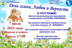 7 июля в Новочебоксарске будут чествовать семьи Всероссийский день семьи любви и верности 