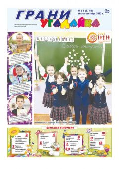 Угадайка ГраниНовый выпуск детской газеты "Угадайка Грани" уже в продаже Угадайка Грани 