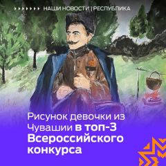  Во Всероссийском конкурсе детского рисунка «Люди, которыми я горжусь» победила жительница Чувашии Знай наших! 