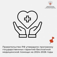  В Правительстве России утвердили программу госгарантий бесплатного оказания медпомощи на 2024-2026 годы госгарантии 