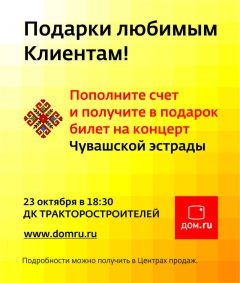«Дом.ru» приглашает чебоксарцев на концерт звезд чувашской эстрады