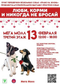  13 февраля в Мега Молле пройдет благотворительная выставка-ярмарка собак