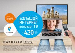 «Большой интернет» от «Ростелекома» включает всё – высокие скорости, отличное телевидение и бонусы Филиал в Чувашской Республике ПАО «Ростелеком» 