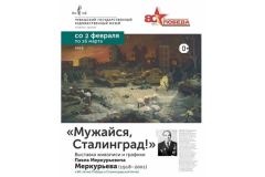 ВыставкаК 80-летию Победы в Сталинградской битве в Художественному музее Чувашии откроется выставка живописи и графики Сталинградская битва 