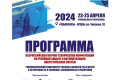 Конференция23-25 апреля в Чувашии пройдет всероссийская научно-техническая конференция по релейной защите и автоматизации энергосистем Научная конференция 