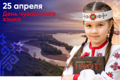День чувашского языкаОлег Николаев поздравил с Днем чувашского языка День чувашского языка 