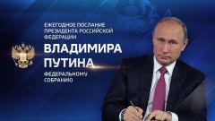 29 февраля Президент России Владимир Путин обратится с Посланием Федеральному Собранию Послание Владимира Путина 