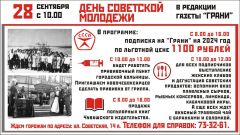 Как появился День советской молодежи в газете "Грани"