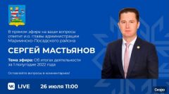 Прямой эфирИ.о. главы администрации Мариинско-Посадского района проведет прямой эфир