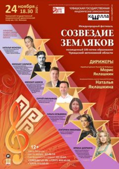 24 ноября в Чебоксарах состоится Международный фестиваль «Созвездие земляков»