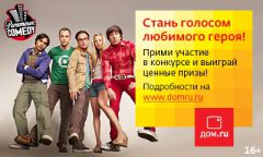 stan_gholosom_liubimogho_ghieroia_1.jpg«Дом.ru» и Paramount Comedy приглашают озвучить в телеэфире любимый сериал новости технологий Дом.ru 