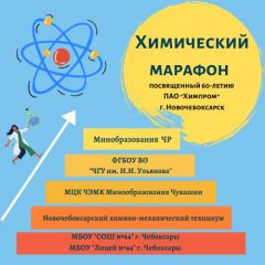  Стартовал новый сезон I Республиканского химического марафона, посвященного 60-летию ПАО «Химпром». Химпром 