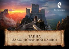 Онлайн-игра «Тайна заколдованной башни»: еще два тура в Чехию могут выиграть абоненты «Ростелекома» Филиал в Чувашской Республике ПАО «Ростелеком» 