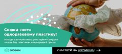  Россиянам предлагают присоединиться к челленджу «Июль без пластика» экология 