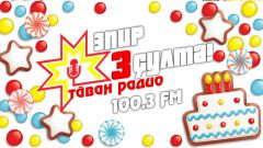 «Тăван радио» исполнилось три года Тăван радио 