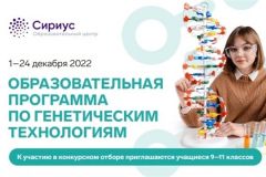 Образовательная программа"Сириус" приглашает на образовательную программу по генетическим технологиям Дополнительное образование 