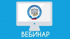 ВебинарУФНС России по Чувашии приглашает налогоплательщиков на вебинар 10 апреля ФНС сообщает 