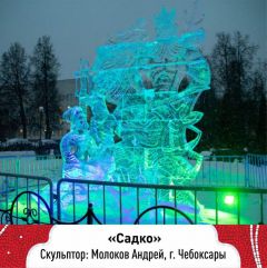 В конкурсе за лучшую ледяную скульптуру в городе Подольске, в котором принимает участие чебоксарец Андрей Молоков. Подписчики меняют город