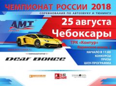 Чемпионат России по автозвуку и тюнингу пройдет в Чебоксарах Автозвук 