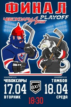 Большой хоккей в Чебоксарах: ХК «Чебоксары» - «Тамбов» (матч № 3, видеотрансляция) ХК Чебоксары 