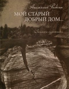 В Чувашии издана книга художника Анатолия Рыбкина «Мой старый добрый дом…»