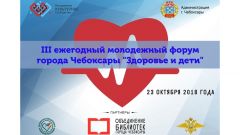 Молодёжный форум «Здоровье и дети» пройдет в Чебоксарах