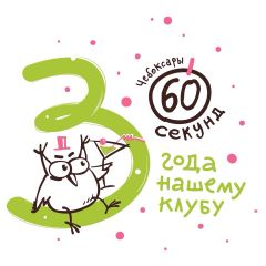 Клубу "60 секунд" 3 года. Фото vk.com/60sec.chebЧебоксарский интеллектуальный клуб "60 секунд" отмечает трехлетие день рождения В клубах 