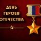В Следственном комитете России почтили память юных героев и сотрудников, погибших при исполнении служебного долга День Героев Отечества 