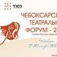 Десять театров приедут на Чебоксарский театральный форум