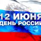 12 июня - День России (программа празднования) День России 