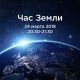 24 марта 2018 года - «Час Земли — 2018» час земли 