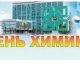 27 мая Новочебоксарск отметит День химика (программа) Химпром день химика 