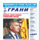 Выпуск газеты "Грани" за 23 сентября уже доступен читателям