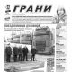 Полистайте свежий выпуск газеты "Грани" № 22 за 29 марта