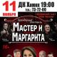 11 ноября в ДК "Химик" - спектакль «Мастер и Маргарита»