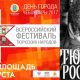 Не пропустите яркий Всероссийский фестиваль культур «Тюрки России»