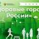 В конкурсе «Здоровые города России» администрация Новочебоксарска заняла второе место